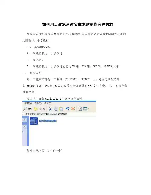 如何用点读笔易读宝魔术贴制作有声教材