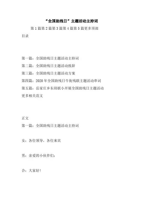 “全国助残日”主题活动主持词.doc