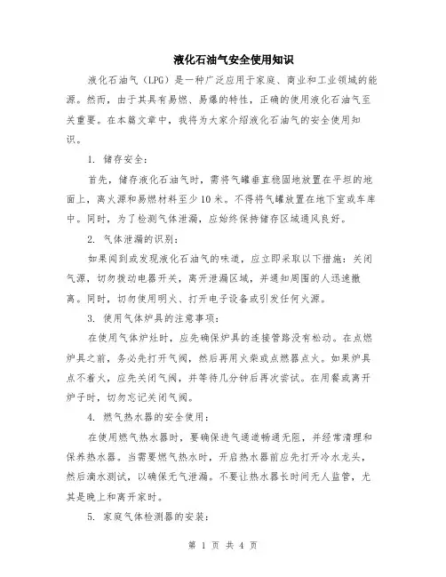 液化石油气安全使用知识（2篇）