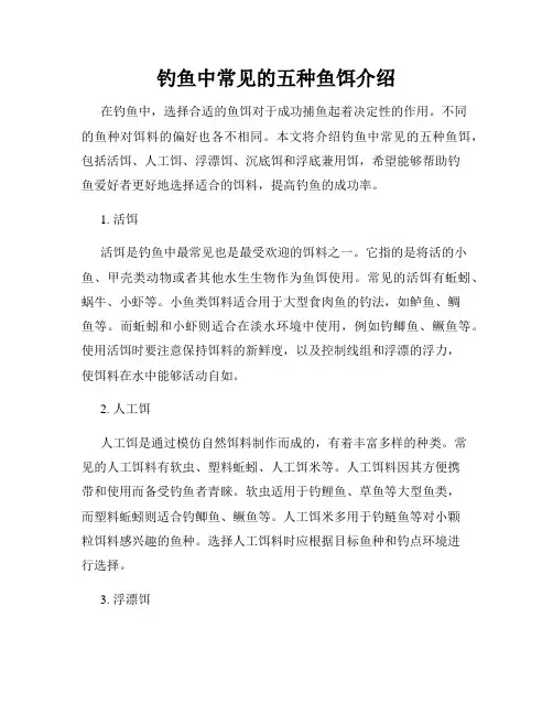 钓鱼中常见的五种鱼饵介绍