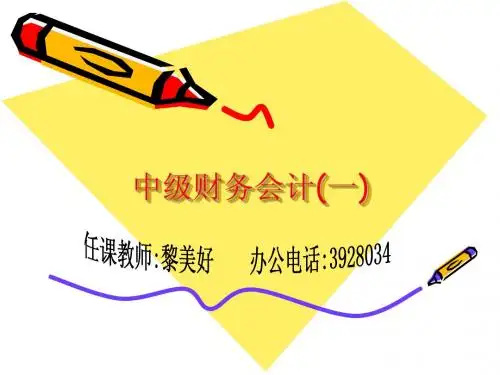中级财务会计(一)PPT