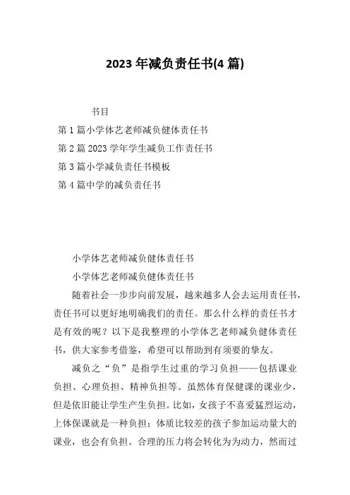 2023年减负责任书(4篇)