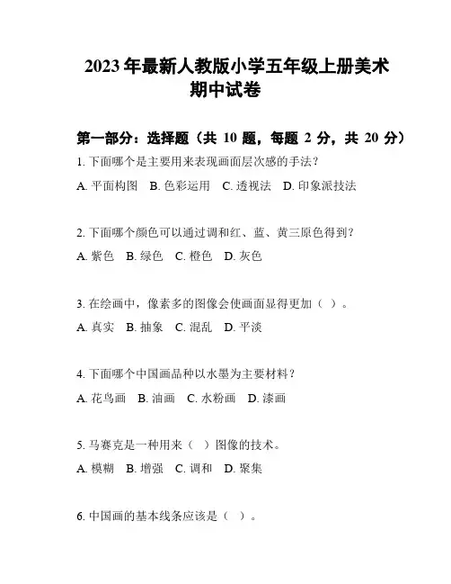 2023年最新人教版小学五年级上册美术期中试卷