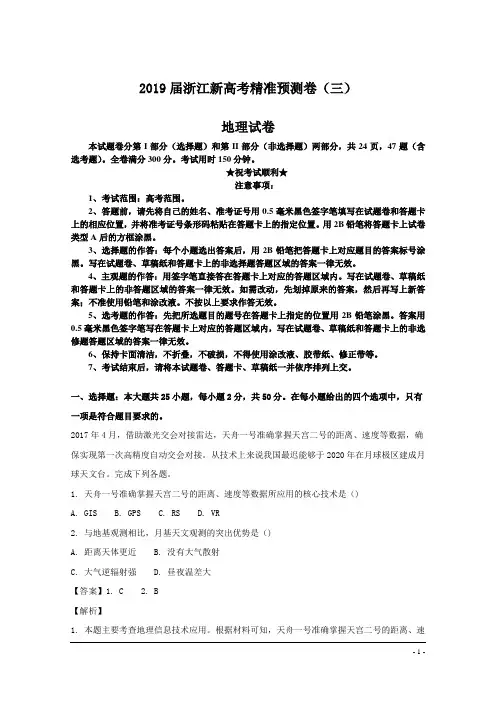 2019届浙江新高考精准预测卷(三)地理试卷