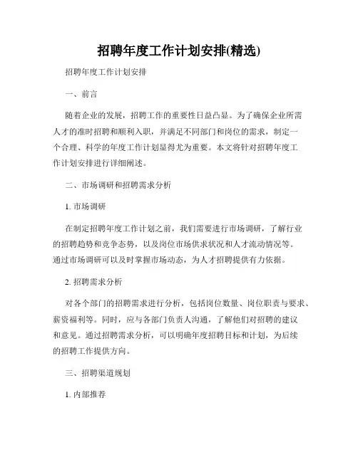 招聘年度工作计划安排(精选)