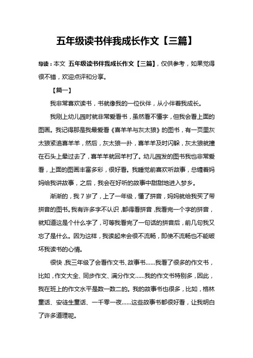五年级读书伴我成长作文【三篇】