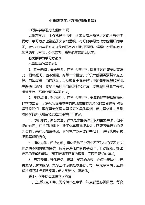 中职数学学习方法（最新5篇）