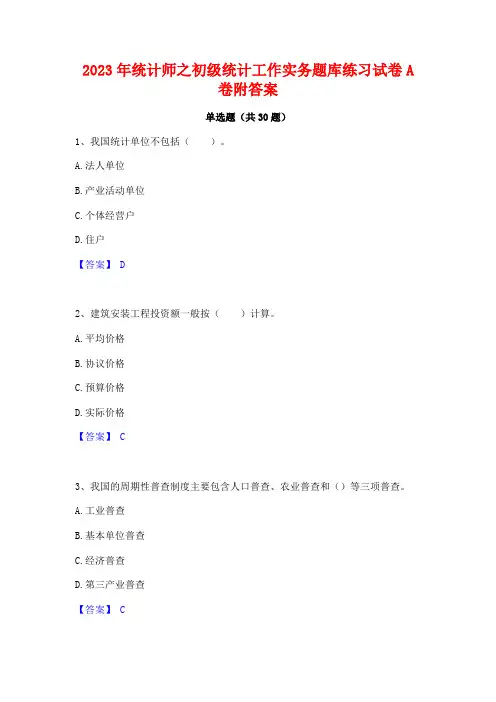 2023年统计师之初级统计工作实务题库练习试卷A卷附答案