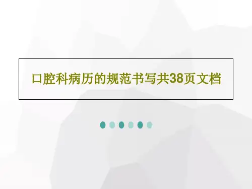 口腔科病历的规范书写共38页文档PPT共40页