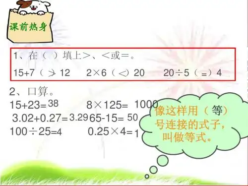 北师大版小学四年级数学下册第五单元《方程》课件