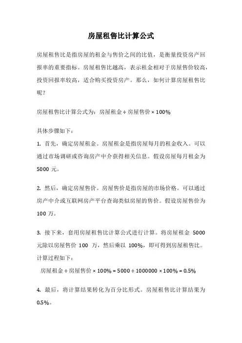 房屋租售比计算公式