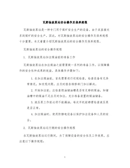 瓦斯抽放泵站安全操作及保养规程