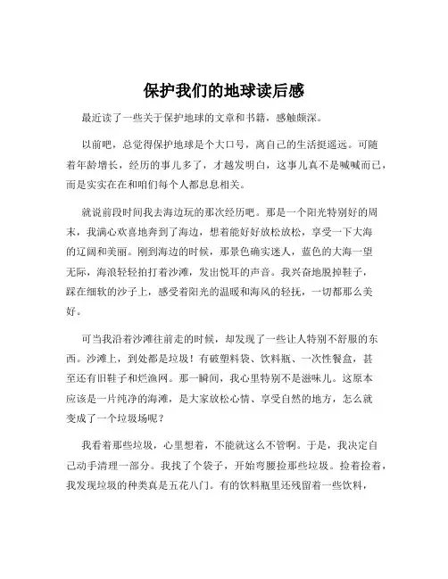 保护我们的地球读后感