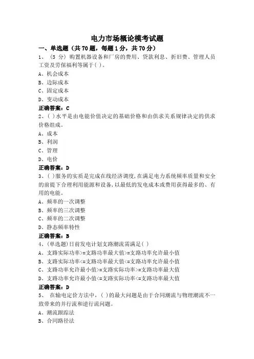 电力市场概论模考试题