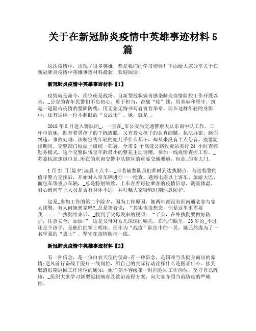关于在新冠肺炎疫情中英雄事迹材料5篇