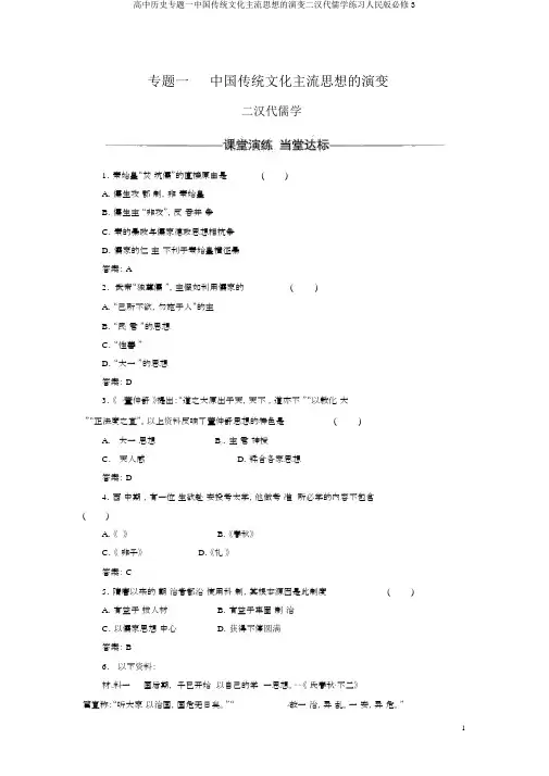高中历史专题一中国传统文化主流思想的演变二汉代儒学练习人民版必修3