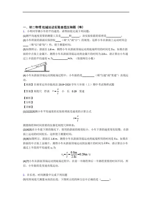 南京秦淮外国语学校物理机械运动实验单元测试卷 (word版,含解析)