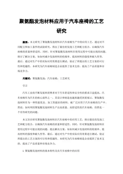 聚氨酯发泡材料应用于汽车座椅的工艺研究
