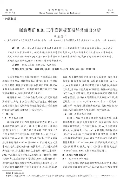 碾焉煤矿8101工作面顶板瓦斯异常涌出分析