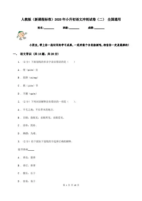 人教版(新课程标准)2020年小升初语文冲刺试卷(二) 全国通用