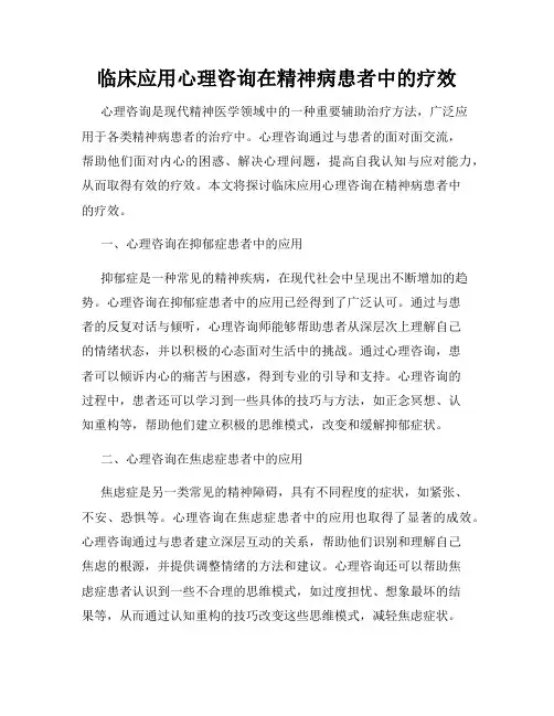 临床应用心理咨询在精神病患者中的疗效