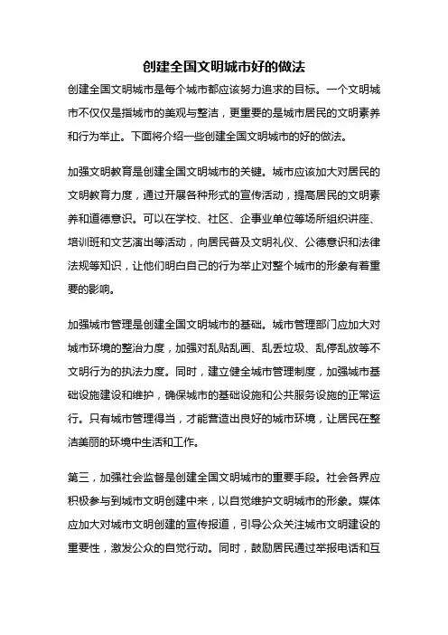 创建全国文明城市好的做法