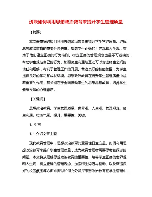 浅谈如何利用思想政治教育来提升学生管理质量