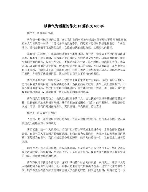 以勇气为话题的作文10篇作文600字