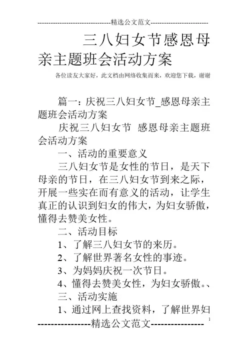 三八妇女节感恩母亲主题班会活动方案