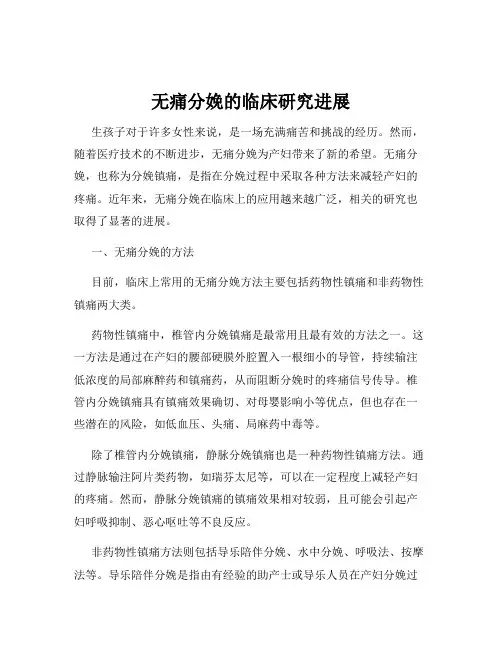 无痛分娩的临床研究进展