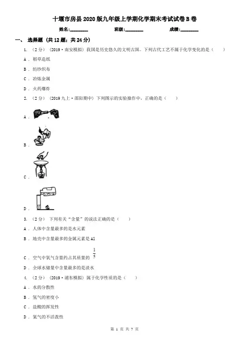 十堰市房县2020版九年级上学期化学期末考试试卷B卷