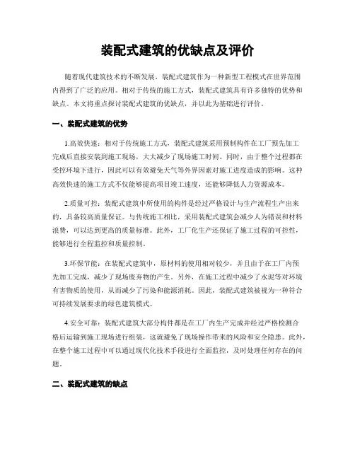 装配式建筑的优缺点及评价