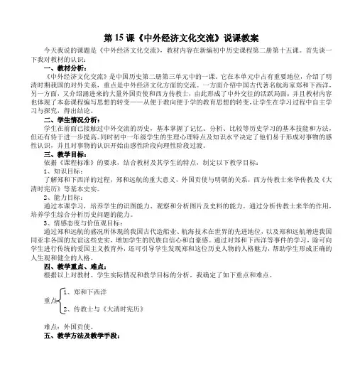 第15课《中外经济文化交流》说课教案