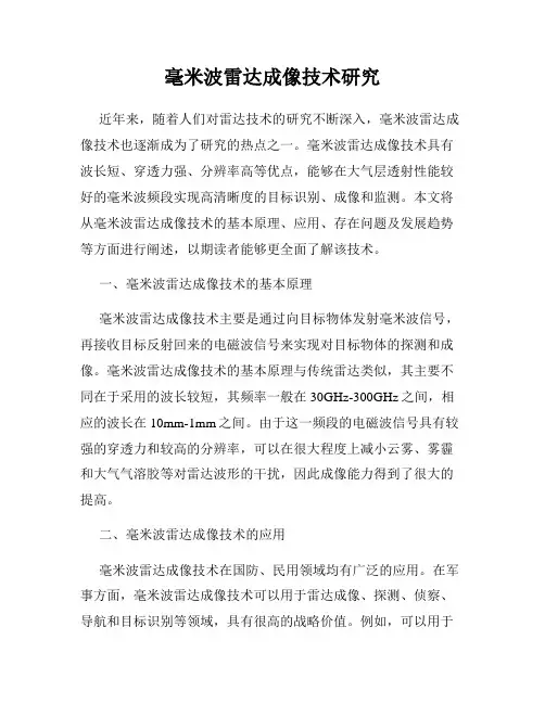 毫米波雷达成像技术研究