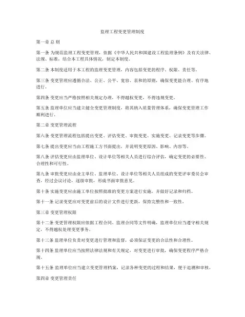 监理工程变更管理制度