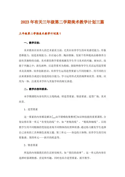 2023年有关三年级第二学期美术教学计划三篇