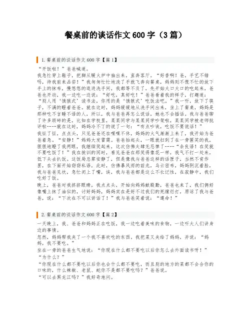 餐桌前的谈话作文600字(3篇)