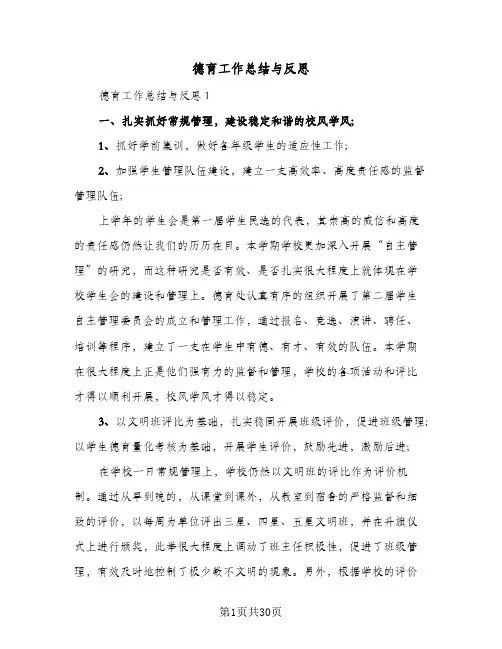 2024年德育工作总结与反思（三篇）
