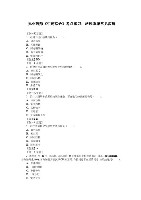 执业药师《中药综合》考点练习：泌尿系统常见疾病
