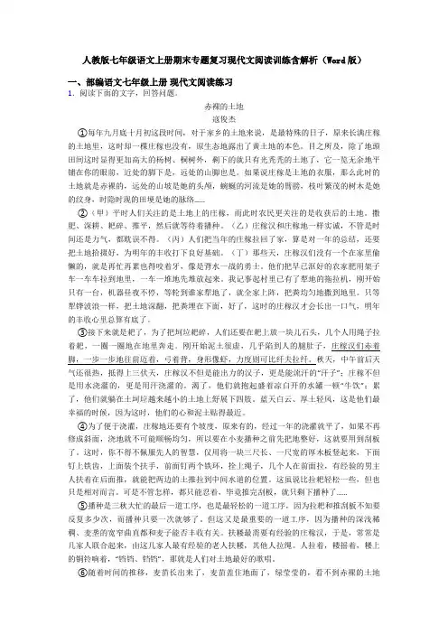 人教版七年级语文上册期末专题复习现代文阅读训练含解析(Word版)