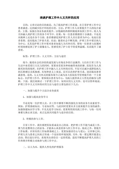 浅谈护理工作中人文关怀的应用