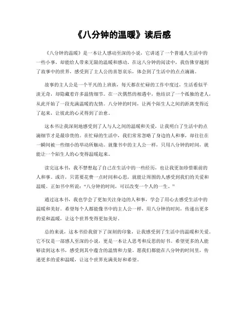 《八分钟的温暖》读后感