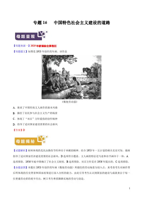 专题16 中国特色社会主义建设的道路-2019年高考历史母题题源系列(原卷版)