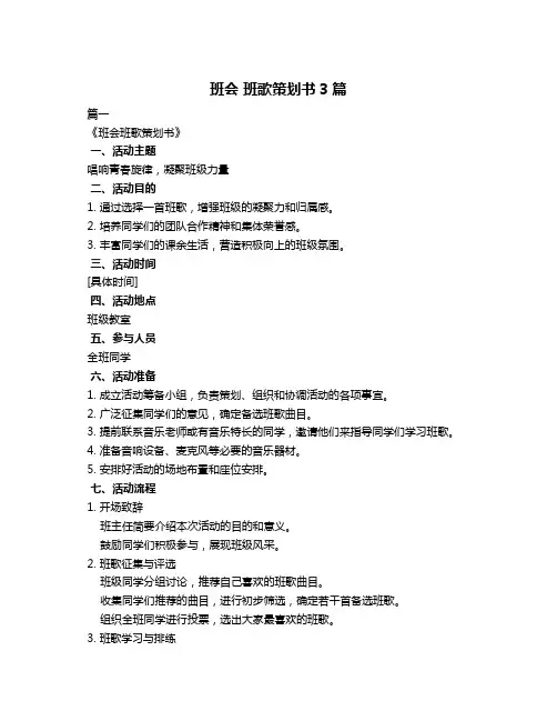班会 班歌策划书3篇
