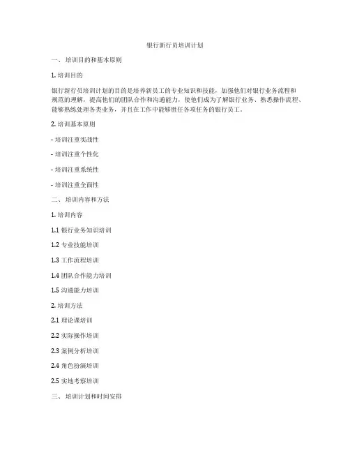 银行新行员培训计划