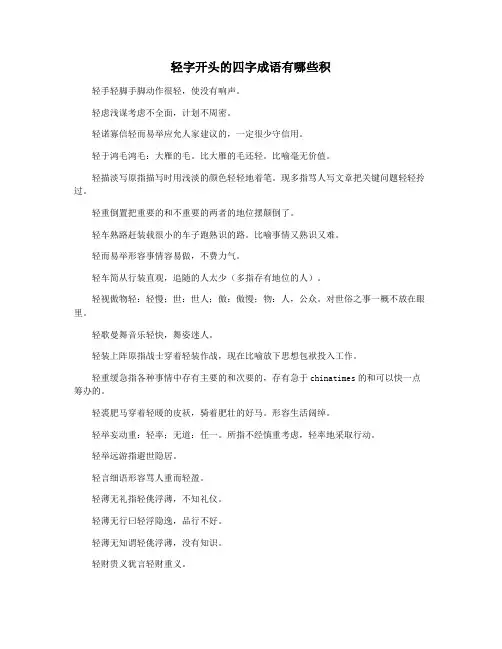 轻字开头的四字成语有哪些积