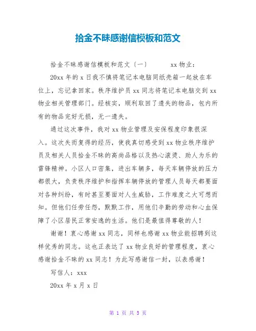 拾金不昧感谢信模板和范文