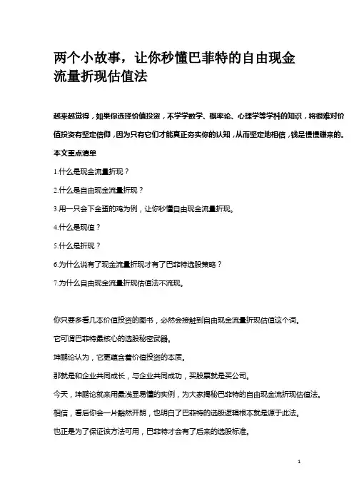 巴菲特的自由现金流量折现估值法