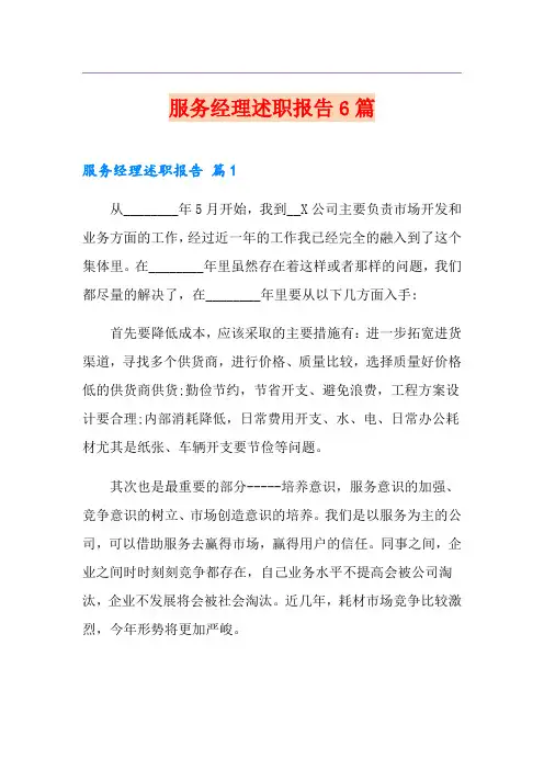 服务经理述职报告6篇
