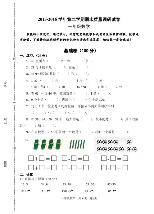 (苏教版)2015-2016学年第二学期一年级数学期末卷